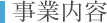 事業内容
