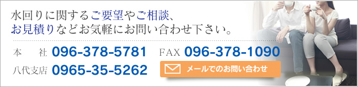 水回りに関するご要望やご相談、お見積りなどお気軽にお問い合わせ下さい。