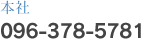 本社　TEL096-378-578