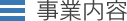 事業内容