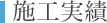 施工実績